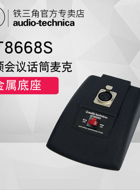 audio-technica铁三角 AT8668S鹅颈会议话筒麦克用桌面金属底座