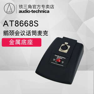 audio-technica铁三角 AT8668S鹅颈会议话筒麦克用桌面金属底座