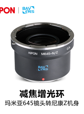 KIPON0.7x减焦增光转接环玛米亚 M645中画幅镜头转尼康Z卡口Z50Z7