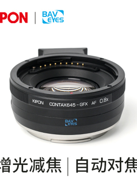 KIPON 康泰时Contax645镜头转富士GFX相机增光减焦自动对焦转接环