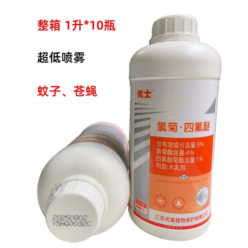 整箱优士5%氯菊四氟醚大面积庭院花园灭蚊子药杀苍蝇喷雾杀虫剂