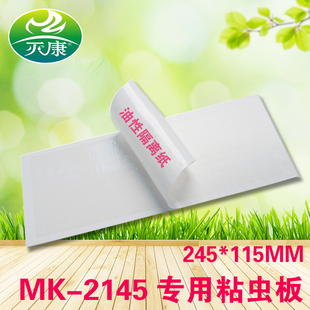 包邮 灭康MK2145环保粘蝇纸蝇板无毒灭粘蝇胶粘虫板245 115m20张