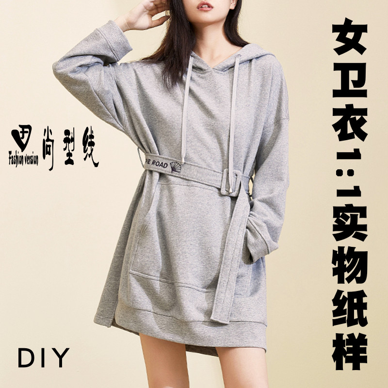 服装纸样女装时尚连帽卫衣裙裁剪制作样板图纸1:1实物纸样BWY-25,个性定制/设计服务/DIY,针织类定制/加工,淘宝优惠券,粉丝福利购,淘宝优惠卷
