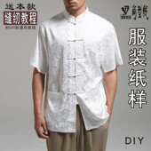 中式 裁剪样板图ATZ 短袖 1：1实物纸样服装 唐装 男装