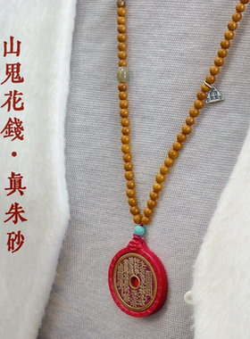 DH【山鬼花钱】爆款天然正品朱砂护身吊坠情侣项链马年礼物