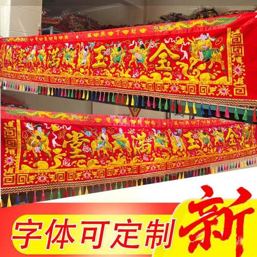 金玉满堂八仙彩横彩红彩布挂门乔迁新居闽南拜拜结婚喜庆彩工厂店