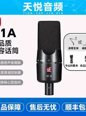 美国sE X1A 专业录音棚配音网络K歌主播电容大振膜话筒麦克风