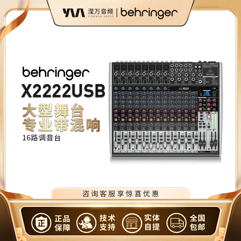BEHRINGER/百灵达 X2222USB 16路专业调音台舞台现场 录音棚混响