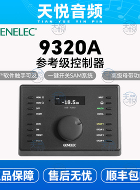 Genelec/真力9320A专业监听控制器录音棚工作室HIFI全景声无损