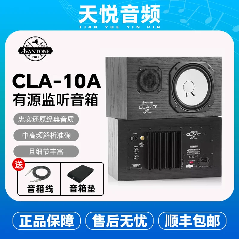 AVANTONE PRO CLA-10A 限量版有源白盆监听音箱 Limited Edition