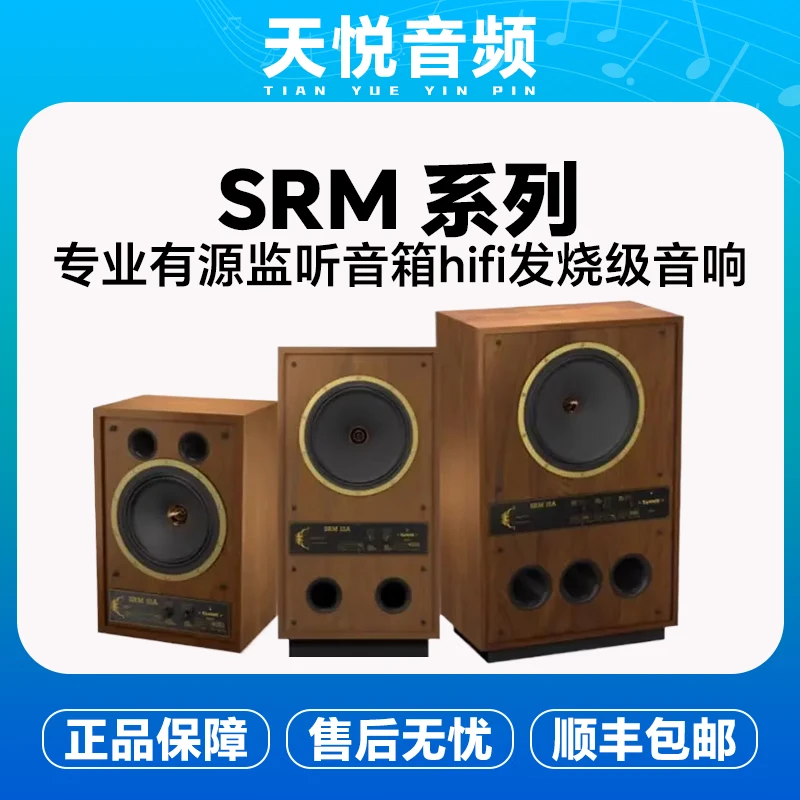 天朗TANNOY SRM超级红 10A 12A 15A 专业同轴监听音箱