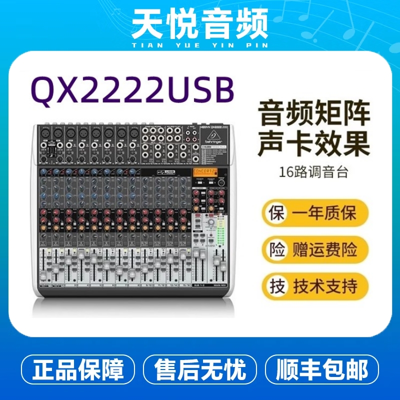 BEHRINGER/百灵达 QX2222USB 16路进口效果舞台调音台专业带声卡