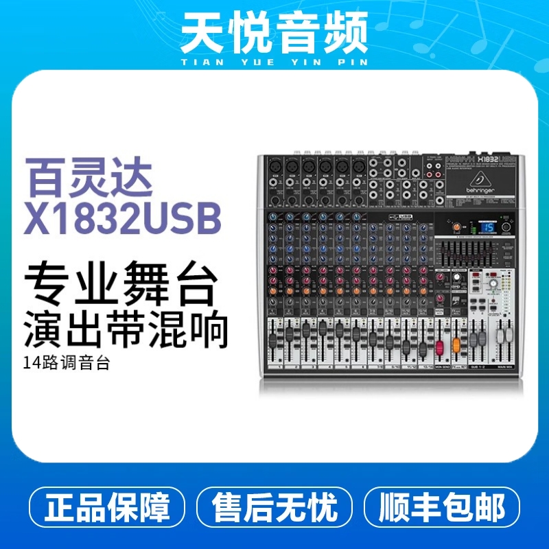 BEHRINGER/百灵达 X1832USB 14路专业舞台演出声卡调音台广播会议