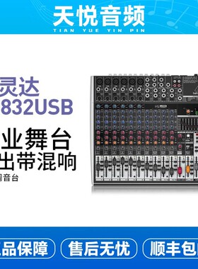 BEHRINGER/百灵达 X1832USB 14路专业舞台演出声卡调音台广播会议