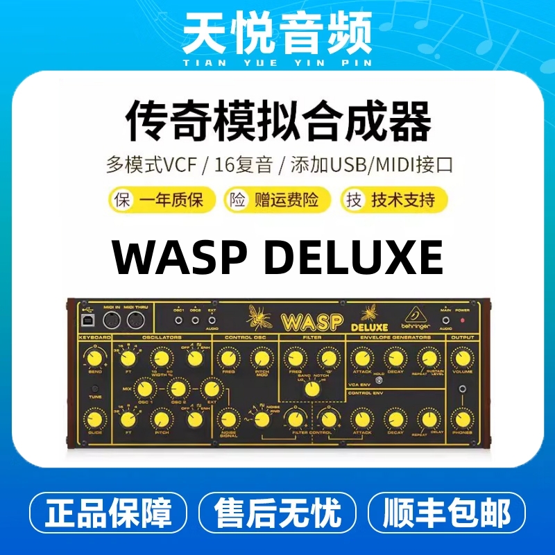 BEHRINGER/百灵达WASP DELUXE双数字OSC传奇模拟合成器16复音多链