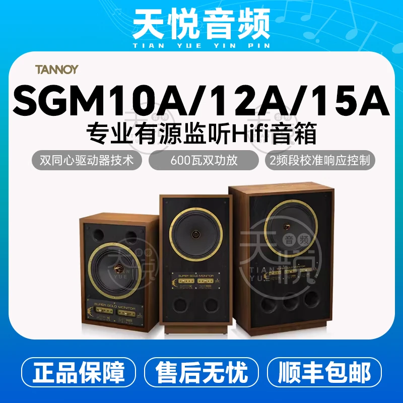 TANNOY天朗SGM10A/12A/15A限量英国进口有源监听音箱HIFI发烧音响