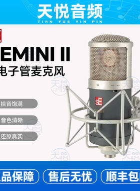 SE ELECTRONICS GEMINI II 电子管话筒 双子座二世全新行货