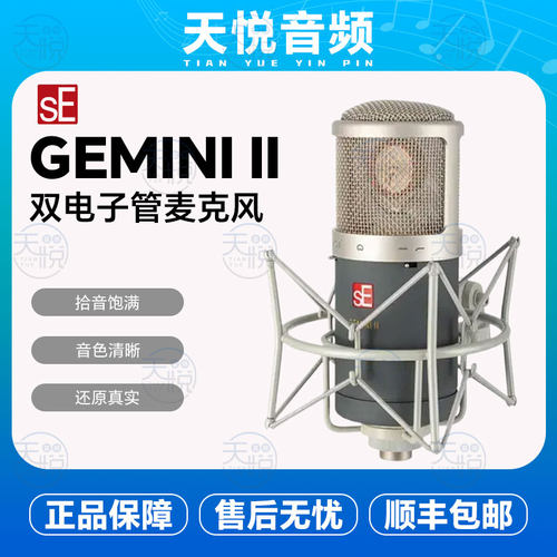 SE ELECTRONICS GEMINI II 电子管话筒 双子座二世全新行货