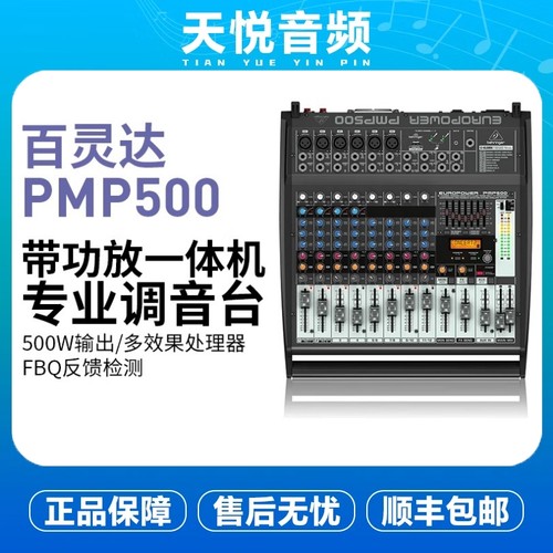 BEHRINGER百灵达 PMP500 专业调音台带功放一体机带混响反馈