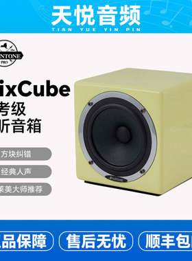 Avantone MixCube二分频Abbey三分频同轴母带级录音有源监听音箱