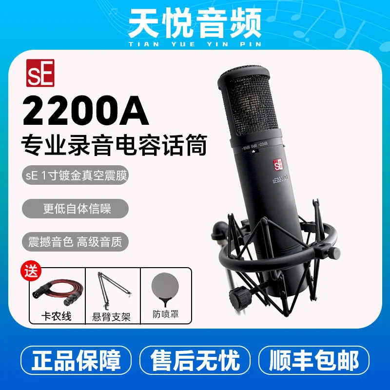 美国SE 2200 专业录音配音K歌设备主播直播话筒 大振膜电容麦克风