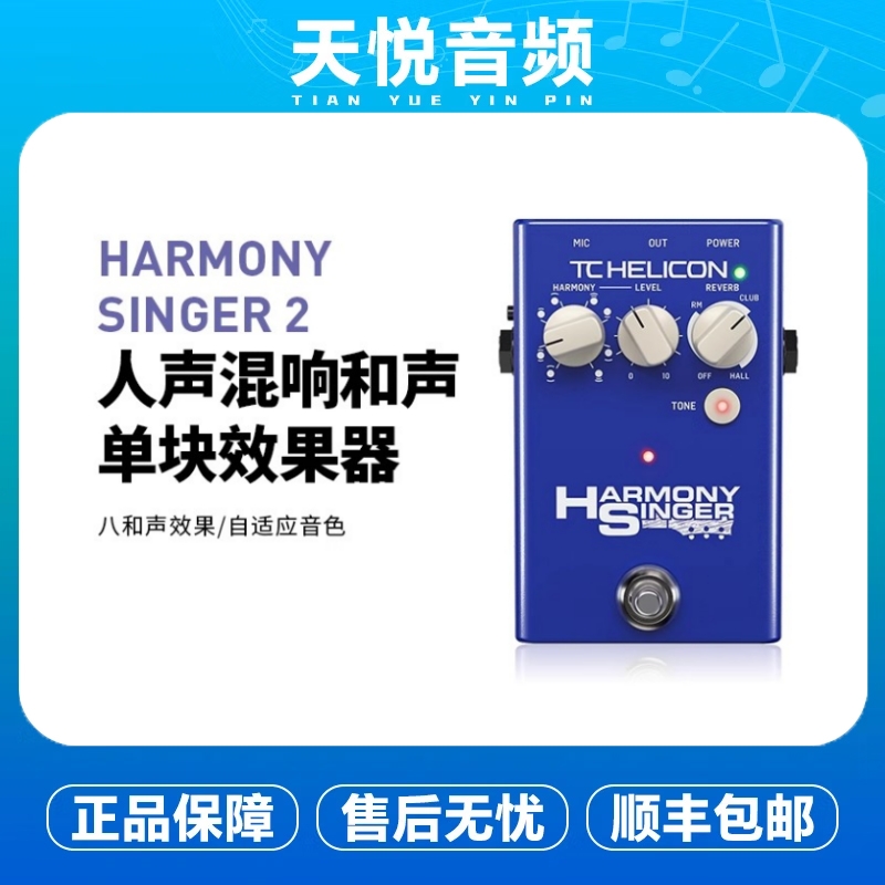 TC HELICON HARMONY SINGER 2人声混响和声效果器乐器单块