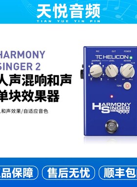 TC HELICON HARMONY SINGER 2人声混响和声效果器乐器单块