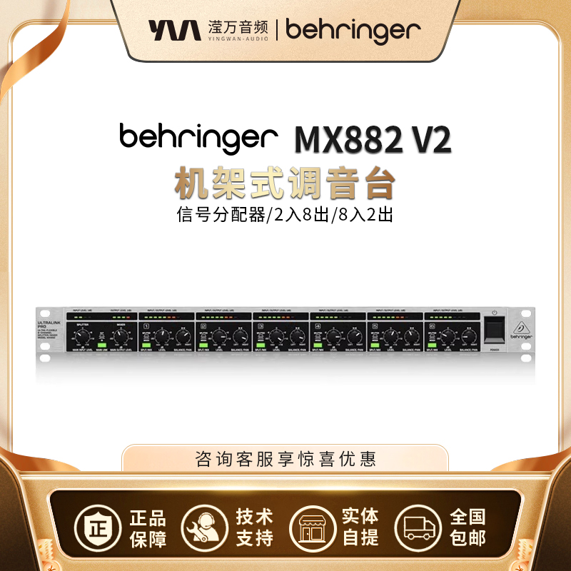 BEHRING/百灵达MX882V
