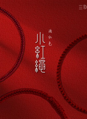 小红绳女编织绳本命年红色转运极细平安手绳男定制手绳酒红成品