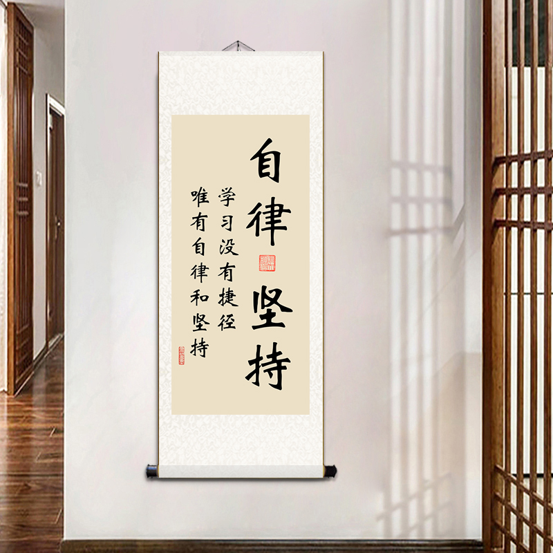 自律坚持学生励志书法座右铭书房字画房间挂画墙画装饰画卷轴条幅