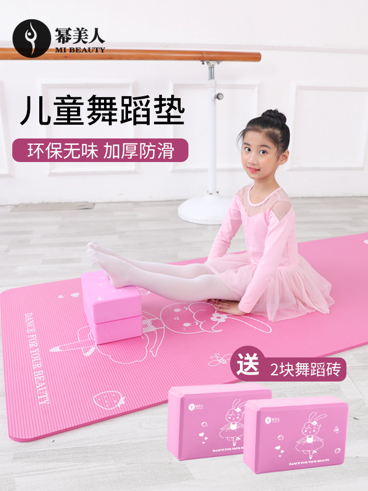 瑜伽垫女儿童舞蹈专用瑜伽砖家用练功垫跳舞毯女孩防滑练舞垫家用