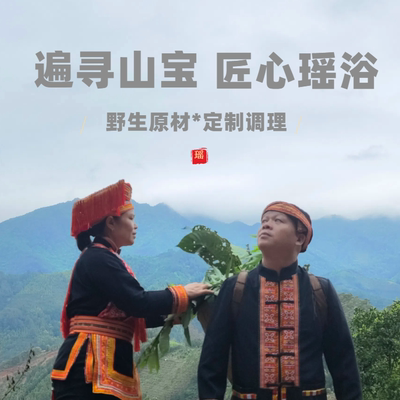 瑶浴包野生药材私人订制泡澡泡脚