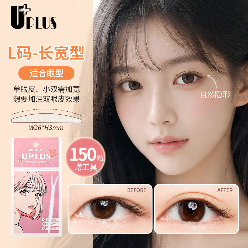 优家UPLUS自然双眼皮贴隐形化妆/美容工具