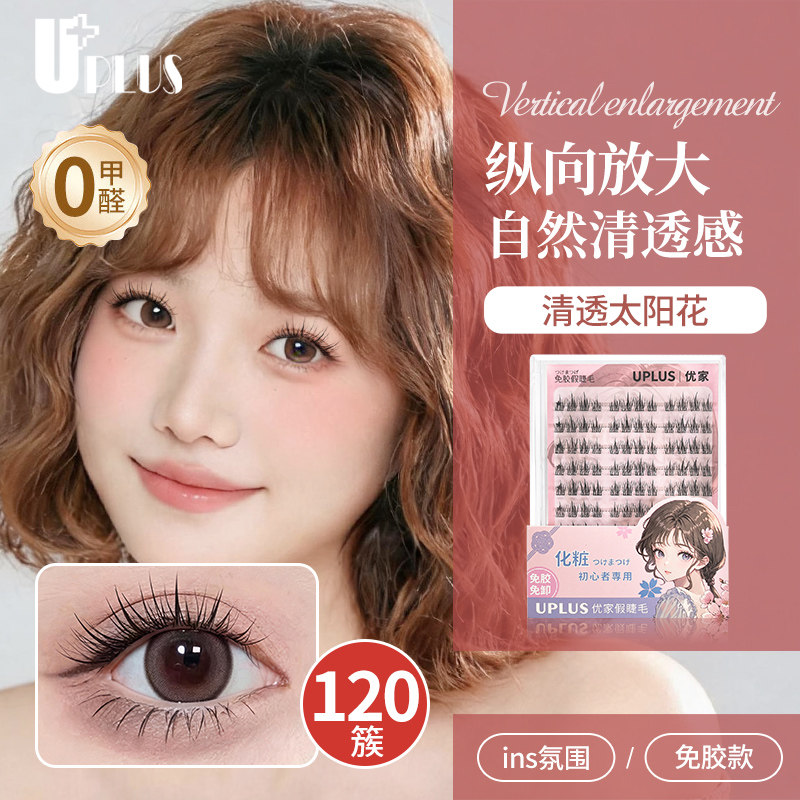 优家UPLUS清透太阳花免胶假睫毛淡颜超自然仿真免胶水免卸眼睫毛