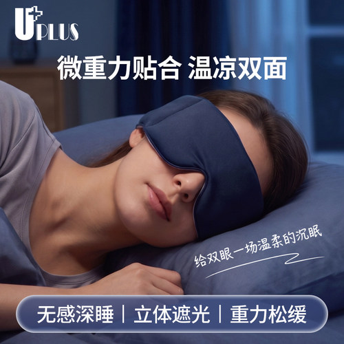 优家UPLUS重力眼罩睡眠专用遮光冰丝助眠深睡零重力缓解眼疲劳