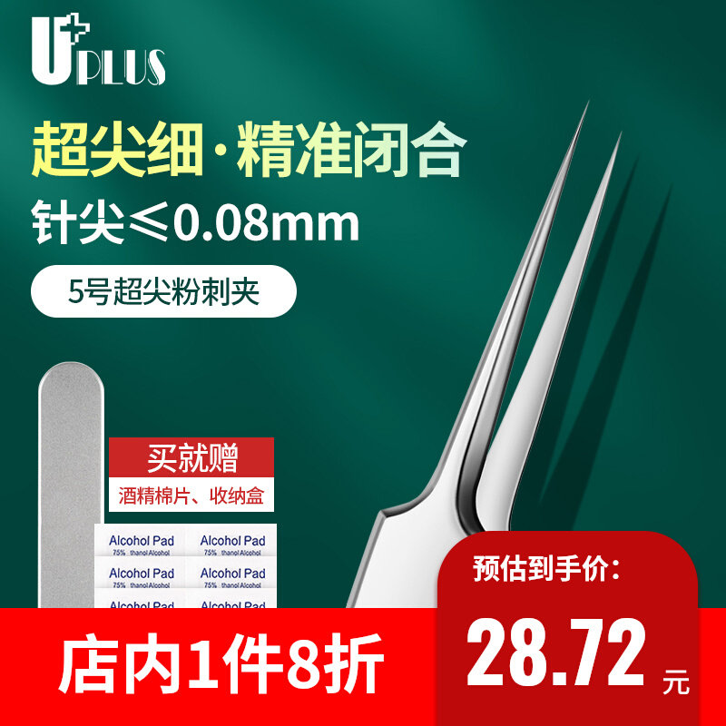 优家UPLUS 不锈钢5号细胞夹超尖粉刺针粉刺夹镊子盒装含酒精棉怎么样,好用不?