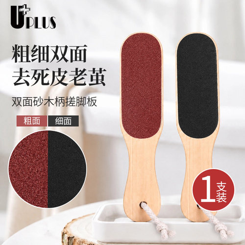 优家UPLUS双面砂木柄搓脚板磨脚石修脚工具去死皮老茧磨脚神器