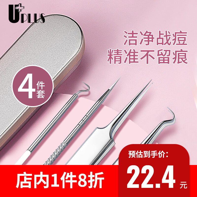 优家UPLUS不锈钢专业粉刺针粉刺夹4件暗疮针细胞夹黑头夹挤痘工具使用感如何?