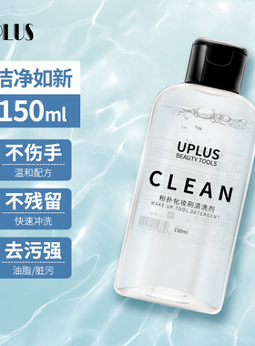 优家（UPLUS）粉扑化妆刷清洗剂清洗液150ml美妆蛋清洗剂