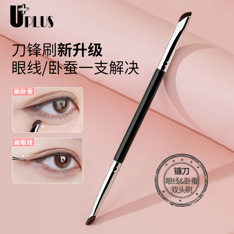 卧蚕刷UPLUS眼线刷双头刀锋修容