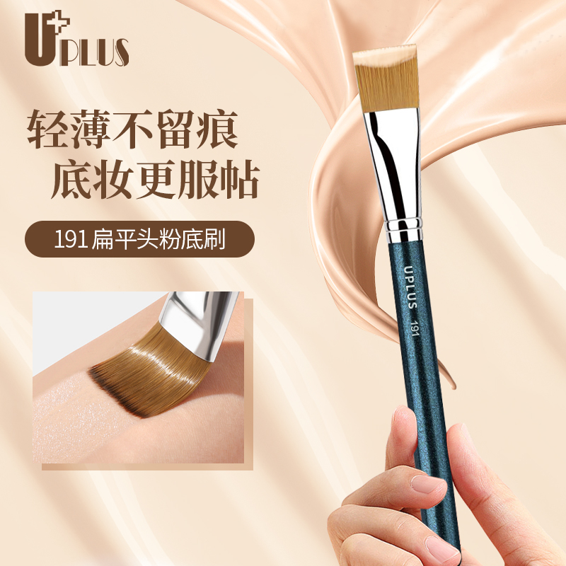 优家UPLUS扁平头粉底液刷