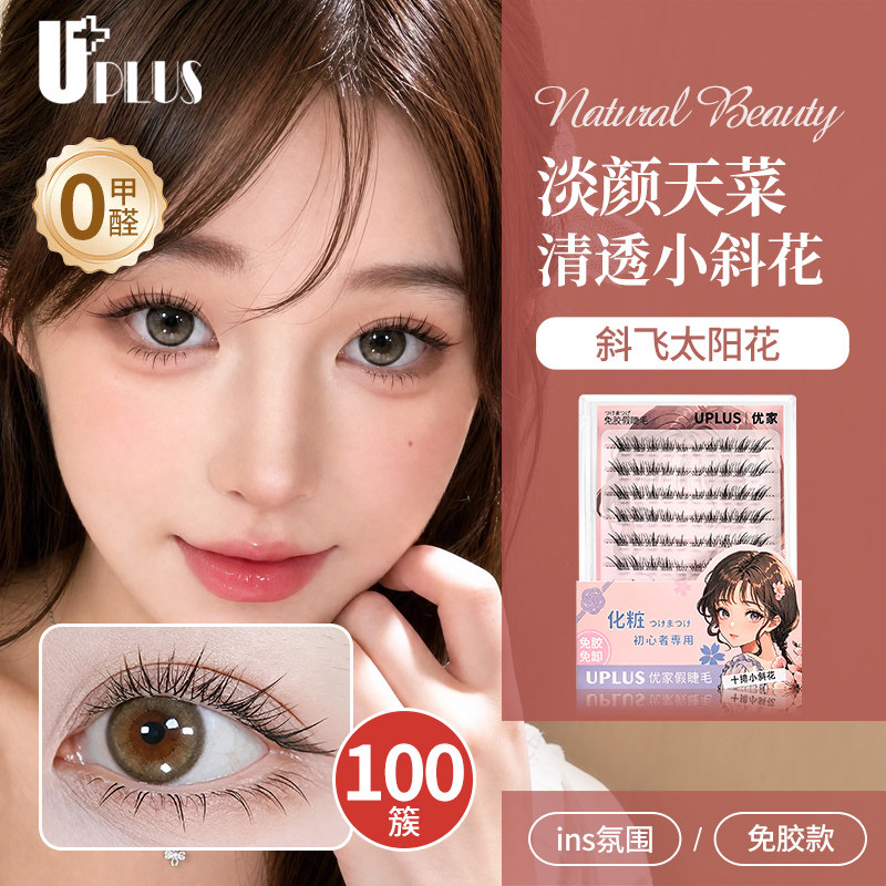 UPLUS免胶假睫毛斜飞太阳花大容量肿眼泡免胶水免卸眼睫毛自然