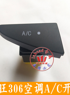 适用于北汽威旺306AC开关威旺307空调制冷开关北汽威旺EL150