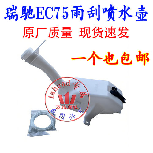 正品 适用于东风瑞驰新能源EC75前雨刮喷水壶总成玻璃洗涤壶总成