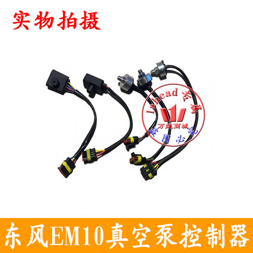 新能源汽车东风em10野马T70北汽面包车刹车真空助力泵控制器开关