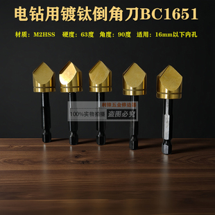 新款电钻用镀钛BC1651倒角刀六角柄修边刀刮刀修边器去毛刺扩孔