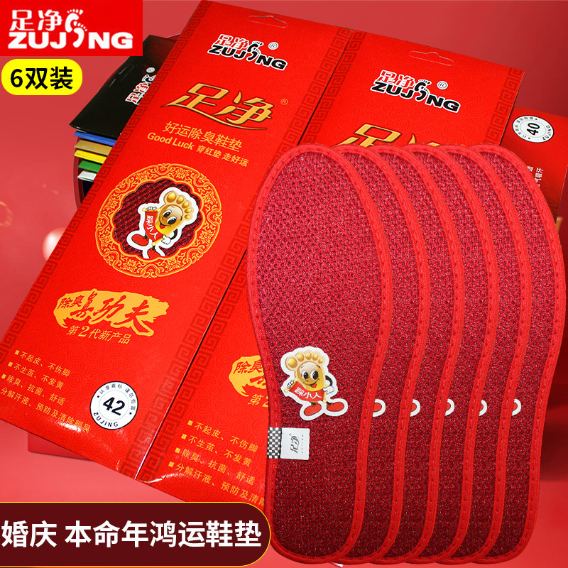 足净本命年红色鞋垫男女情侣竹炭结婚喜礼物转运防臭吸汗透气鞋垫