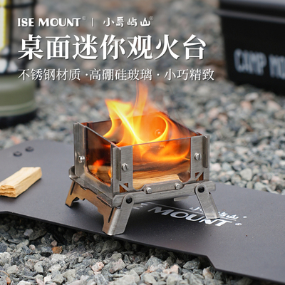 ISEMOUNT迷你观火台户外露营