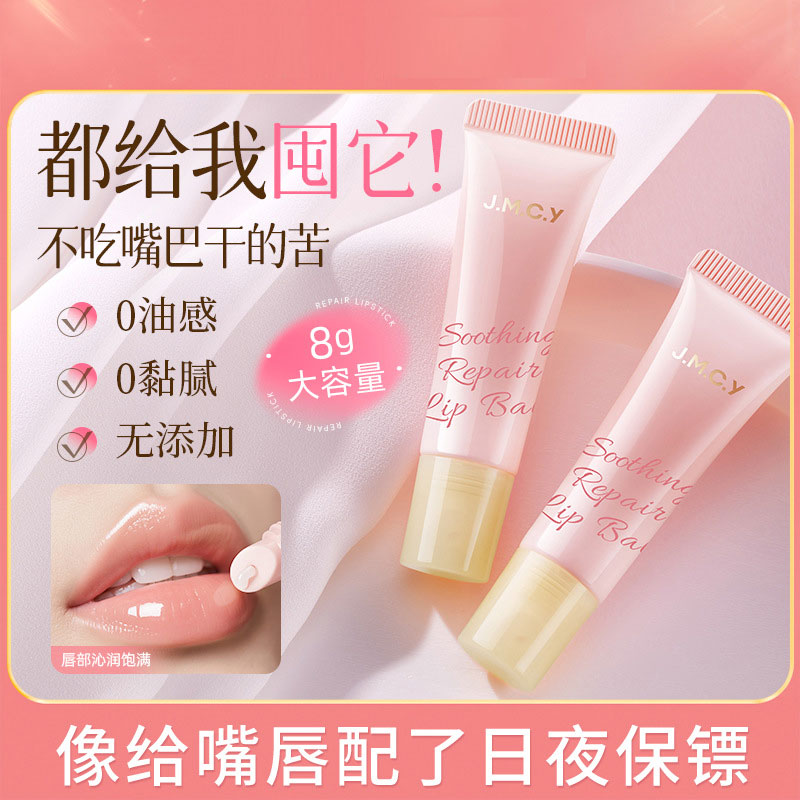 健美创研舒缓修护润唇膏滋润