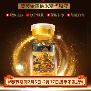 靓白补水抗LAO精华素渗原液 美美金箔活性金活性生物原液24K金保湿